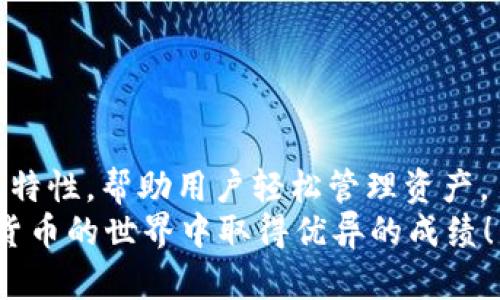 tiaoti如何在TokenIM官网下载以太坊，快速上手ETH交易/tiaoti
以太坊, TokenIM, ETH交易, 数字货币/guanjianci

引言
随着以太坊的流行和数字货币的兴起，越来越多的人希望了解如何进行以太坊交易。如果你也是其中之一，那么你来对地方了！在这篇文章中，我们将详细介绍如何在TokenIM官网下载以太坊。TokenIM作为一个安全、高效的数字资产钱包，为用户提供了便捷的交易体验，本篇文章也将帮助你充分理解如何使用这一工具。你是不是也觉得，掌握这些知识将为你的投资之路增添不少助力？

为什么选择TokenIM？
TokenIM是一款基于以太坊生态的数字货币钱包，凭借其安全性和用户友好的界面，吸引了众多用户。首先，TokenIM支持多种数字货币，包括以太坊及其各类Token，让用户在一个平台上轻松管理不同的资产。此外，TokenIM还提供了去中心化交易平台，用户可以直接在钱包内进行交易，无需在不同平台间切换，这样的便捷体验你是不是也期待过？

准备工作
在下载TokenIM之前，我们需要先进行一些准备工作。
首先，请确保你拥有一个稳定的网络连接。因为下载和安装应用需要消耗数据和时间，稳定的连接将让这一过程更加顺利。
其次，请确认你的手机操作系统是最新版本。TokenIM支持主流的Android和iOS系统，确保你的设备能够顺利支持这款应用。
最后，建议在下载之前查看一下TokenIM的官方网站和相关评论，了解其他用户的反馈。这些信息可以帮助你对该应用有更全面的了解。

在TokenIM官网下载以太坊
现在我们进入下载的正式环节。下载TokenIM的过程其实非常简单，以下是具体步骤：
ul
listrong步骤一：/strong访问TokenIM官网。你可以在浏览器中输入TokenIM的官方网站，或者通过搜索引擎搜索“TokenIM 官网”，然后点击进入正确的链接。小贴士：请务必确保你访问的是官方网站，以防止下载到假冒应用。/li
listrong步骤二：/strong选择下载链接。在官网页面上，你可以看到针对不同操作系统的下载选项。只需点击相应的按钮，系统会自动引导你进行下载。/li
listrong步骤三：/strong安装应用。下载完成后，找到下载的文件并点击安装。如果你使用的是Android设备，可能需要去设置中允许安装未知来源的应用。/li
listrong步骤四：/strong创建账户。安装完成后，打开TokenIM应用，按照提示注册一个新账户。请务必妥善保管你的助记词，这是确保账户安全的重要一步。/li
listrong步骤五：/strong充值以太坊。账户创建后，你就可以通过应用内的充值功能，将以太坊转入钱包了。/li
/ul

如何使用TokenIM进行以太坊交易
在完成上述步骤后，你的TokenIM钱包就准备好了。接下来，让我们看看如何使用这个钱包进行以太坊交易。
首先，确保你的钱包中有足够的以太坊余额。如果你还没有进行充值，可以通过TokenIM的充值功能，或者从其他账户转账以太坊到你的TokenIM钱包。
然后，你可以在应用内找到“交易”的选项。根据提示输入交易对方的地址，以及你想要发送的ETH数量。在输入后，请认真核对信息，确保一切都正确无误，因为一旦确认，交易将无法撤回。
你是否想过，为什么在数字货币交易中，地址的准确性如此重要？因为这关系到你的资产安全。任何一笔错误都可能导致资金的丢失，所以在操作之前一定要再三核对。

安全性和隐私保护
安全性一直是用户在选择数字货币钱包时的重要考量。TokenIM在这方面做得非常出色。
首先，TokenIM采用了多重加密技术，保障用户的数据和资产安全。此外，应用内还提供了多种安全设置，如身份验证和指纹解锁等，用户可以根据自己的需求选择合适的保护方式。
其次，TokenIM非常注重用户的隐私保护。在使用过程中，用户的交易记录和个人信息不会被泄露，这让人们能更加安心地使用这款应用。

常见问题解答
在这部分，我们将解答一些用户在使用TokenIM时常遇到的问题，以帮助你更顺利地进行以太坊交易。
strong1. TokenIM安全吗？/strong
TokenIM采用了先进的加密技术，保障用户资产和信息的安全性，因此在业界享有良好的口碑。
strong2. TokenIM支持哪些资产？/strong
除了以太坊外，TokenIM还支持多种ERC20 Token，让用户能够在一个平台上轻松管理多种资产。
strong3. 我可以通过TokenIM进行何种类型的交易？/strong
TokenIM支持去中心化交易，用户可以直接在钱包内进行资产交换。
strong4. 如果我忘记了登录密码该怎么办？/strong
TokenIM提供了密码找回功能，用户只需按照相关提示进行操作即可。
你是不是也会在使用数字钱包时感到一丝不安？其实，只要掌握好安全措施，你也能放心交易！

总结
在这篇文章中，我们详细介绍了如何在TokenIM官网下载以太坊，以及如何使用这款数字资产钱包进行交易。TokenIM无疑是数字货币投资者的一种理想选择，凭借其安全便捷的特性，帮助用户轻松管理资产。
现在你是否也感觉到以太坊的魅力？学会了如何使用TokenIM后，你可以开始你的投资之旅，无论是小额投资还是长期持有，TokenIM都能为你提供出色的支持。希望你能在数字货币的世界中取得优异的成绩！