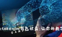 如何防止Tokentokenim钱包被