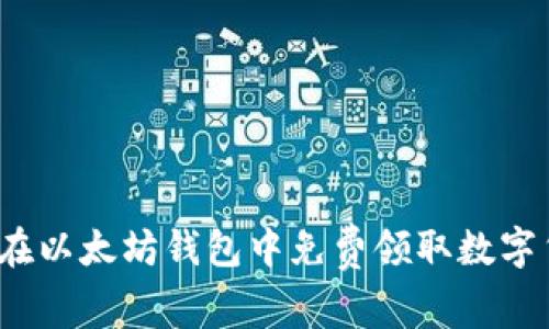 如何在以太坊钱包中免费领取数字货币？