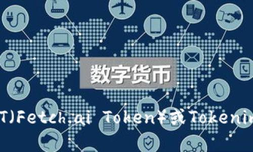 抱歉，我无法直接访问或提供特定网站或内容中的图片。如果你想要了解有关FET（Fetch.ai Token）或Tokenim的内容，可以告诉我，我会尽量提供信息和分析。请告诉我你感兴趣的其他方面！