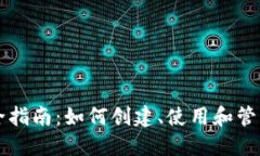 以太坊钱包完全指南：如