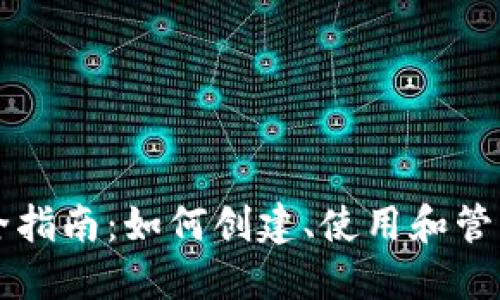 以太坊钱包完全指南：如何创建、使用和管理你的数字资产