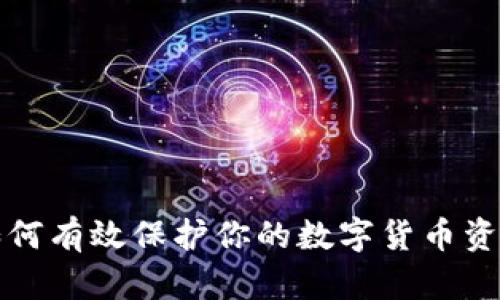 如何有效保护你的数字货币资产