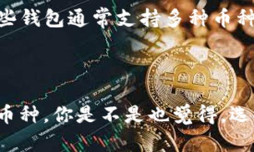 在Tokenim或任何其他加密货币钱包中，如果钱包不支持某种特定的币种，那么该币种是不能直接存储的。这主要有以下几个原因和考虑因素：

1. 钱包的兼容性问题

每个加密货币钱包都支持不同的币种。Tokenim钱包可能只支持主流的币种和一些常见的代币。如果你试图存储一个不被支持的币种，钱包可能会拒绝接受，或者存入后可能无法正确显示或访问。如果你有一个不在Tokenim支持列表上的币种，你可以考虑使用其他钱包，寻找专门支持该币种的服务。

2. 安全性和风险

如果你在一个不支持特定币种的钱包中存入该币种，可能会导致资产丢失。由于钱包不具备管理这种币种的能力，它可能不会记录或显示交易。而且，如果你不小心删除了私钥或者进行了其他操作，你可能永久失去这些资产。因此，在选择钱包时，一定要确认它对你打算存储的币种的支持程度。

3. 如何选择合适的钱包

选择钱包时，你应该考虑以下几个因素：

ul
    listrong兼容性：/strong确保钱包支持你要存储的币种。/li
    listrong安全性：/strong选择安全性高的多重签名钱包或硬件钱包，以保护你的资产。/li
    listrong用户体验：/strong选择界面友好、操作简便的钱包，让你在使用过程中更加方便。/li
    listrong社区反馈：/strong查看其他用户的评价和反馈，了解钱包的可靠性。/li
/ul

4. 其他存储方式

如果你的币种不被Tokenim支持，你还有其他选择。例如，你可以选择 strong去中心化钱包/strong（如MetaMask或Trust Wallet），这些钱包通常支持多种币种和代币。你甚至可以在交易所中存储它们，但要注意交易所的安全风险。

5. 结论

综上所述，如果Tokenim钱包不支持某种币，你就无法在该钱包中安全存储它。因此，在选择存储方案时，一定要确认钱包的兼容性和支持币种。你是不是也觉得，选择合适的工具来管理你的数字资产是非常重要的？毕竟，安全和便利并行，才能让我们更好地享受区块链带来的便利。