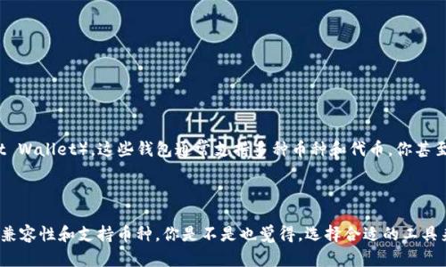 在Tokenim或任何其他加密货币钱包中，如果钱包不支持某种特定的币种，那么该币种是不能直接存储的。这主要有以下几个原因和考虑因素：

1. 钱包的兼容性问题

每个加密货币钱包都支持不同的币种。Tokenim钱包可能只支持主流的币种和一些常见的代币。如果你试图存储一个不被支持的币种，钱包可能会拒绝接受，或者存入后可能无法正确显示或访问。如果你有一个不在Tokenim支持列表上的币种，你可以考虑使用其他钱包，寻找专门支持该币种的服务。

2. 安全性和风险

如果你在一个不支持特定币种的钱包中存入该币种，可能会导致资产丢失。由于钱包不具备管理这种币种的能力，它可能不会记录或显示交易。而且，如果你不小心删除了私钥或者进行了其他操作，你可能永久失去这些资产。因此，在选择钱包时，一定要确认它对你打算存储的币种的支持程度。

3. 如何选择合适的钱包

选择钱包时，你应该考虑以下几个因素：

ul
    listrong兼容性：/strong确保钱包支持你要存储的币种。/li
    listrong安全性：/strong选择安全性高的多重签名钱包或硬件钱包，以保护你的资产。/li
    listrong用户体验：/strong选择界面友好、操作简便的钱包，让你在使用过程中更加方便。/li
    listrong社区反馈：/strong查看其他用户的评价和反馈，了解钱包的可靠性。/li
/ul

4. 其他存储方式

如果你的币种不被Tokenim支持，你还有其他选择。例如，你可以选择 strong去中心化钱包/strong（如MetaMask或Trust Wallet），这些钱包通常支持多种币种和代币。你甚至可以在交易所中存储它们，但要注意交易所的安全风险。

5. 结论

综上所述，如果Tokenim钱包不支持某种币，你就无法在该钱包中安全存储它。因此，在选择存储方案时，一定要确认钱包的兼容性和支持币种。你是不是也觉得，选择合适的工具来管理你的数字资产是非常重要的？毕竟，安全和便利并行，才能让我们更好地享受区块链带来的便利。