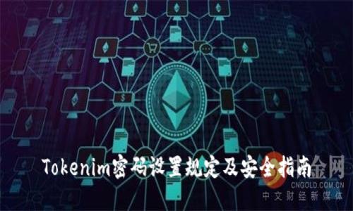 Tokenim密码设置规定及安全指南