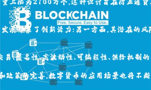 数字货币作为一种新兴的金融工具，其金融特征具有多方面的特点，以下是对数字货币金融特征的简要概述。

1. 去中心化
数字货币最显著的特征之一是去中心化。这意味着数字货币不由单一的中央机构或者金融机构控制，而是基于区块链技术，由网络内的多个节点共同维护。这种去中心化的特性保障了数字货币的透明性和安全性，用户可以对交易进行验证，降低了欺诈的风险。

2. 透明性与不可篡改性
数字货币的交易记录通过区块链技术被公开记录，任何人都可以查看。这种透明性使得所有交易都能够被追踪，并且一旦记录在案便不可篡改。这一特征增强了用户对数字货币的信任，使其在金融交易中具备更高的可靠性。

3. 跨境交易
数字货币的另一个重要特征是其跨境交易的便利性。传统的金融系统在进行国际汇款时往往会涉及到高额的手续费和繁琐的程序，而数字货币的存在则简化了这一过程。使用数字货币进行跨境交易几乎可以实时完成，且手续费通常较低，深受全球用户的青睐。

4. 匿名性
许多数字货币提供了一定程度的匿名性，用户可以在无需提供个人信息的情况下进行交易。这一特征在保护用户隐私方面显得尤为重要，尤其是对于那些重视个人信息安全的人们。然而，这种匿名性也引发了一些担忧，例如洗钱和其他非法活动的可能性，你是不是也这么认为？

5. 高波动性
数字货币的价格波动性远高于传统金融资产，如股票和债券。这使得投资数字货币的风险显著增加，同时也带来了更大的投机机会。投资者需具备较强的市场分析能力和风险承受能力，才能在这一领域中生存和发展。

6. 可编程性与智能合约
许多数字货币平台支持智能合约功能，使得金融交易可以通过预设的条件自动执行。这一特性为开发更加复杂的金融产品及服务奠定了基础，也激发了去中心化金融（DeFi）的兴起，从而在一定程度上取代了传统金融中介的角色。

7. 供给机制与通货膨胀
不同于法定货币，许多数字货币的发行机制是基于算法或是挖矿，这使得其货币供给具有一定的稀缺性。例如，比特币总量上限为2100万个，这种设计旨在防止通货膨胀。而一些数字货币还具备通货膨胀机制，可以通过发行新币来调节市场流通量，你是否考虑过这一点对经济的影响？

8. 政策与监管的挑战
尽管数字货币发展迅速，但其监管政策却相对滞后。各国政府在对数字货币的监管上存在分歧，一方面，数字货币为经济发展带来了创新活力；另一方面，其潜在的风险也引起了监管机构的重视。因此，数字货币的未来在很大程度上取决于各国政府如何制定相关政策。

总结
综上所述，数字货币作为一种新兴的金融工具，其独特的金融特征在不断改变传统金融的面貌。去中心化、透明性、跨境交易、匿名性、高波动性、可编程性、供给机制的创新以及政策监管的挑战，共同构成了数字货币复杂而又吸引人的特征。

无论是作为投资工具，还是作为日常交易的手段，数字货币都将继续在全球金融市场中扮演重要角色。随着技术的发展和政策的完善，数字货币的应用场景也将不断扩展，未来将会带来更多的机遇与挑战。你准备好迎接这一变革了吗？