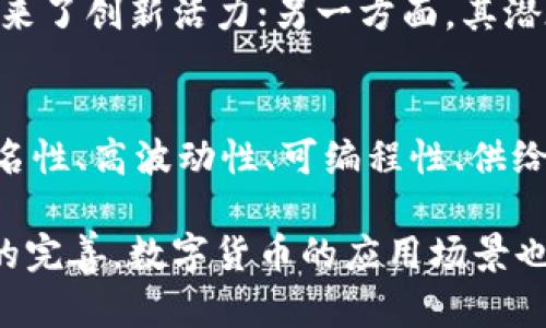 数字货币作为一种新兴的金融工具，其金融特征具有多方面的特点，以下是对数字货币金融特征的简要概述。

1. 去中心化
数字货币最显著的特征之一是去中心化。这意味着数字货币不由单一的中央机构或者金融机构控制，而是基于区块链技术，由网络内的多个节点共同维护。这种去中心化的特性保障了数字货币的透明性和安全性，用户可以对交易进行验证，降低了欺诈的风险。

2. 透明性与不可篡改性
数字货币的交易记录通过区块链技术被公开记录，任何人都可以查看。这种透明性使得所有交易都能够被追踪，并且一旦记录在案便不可篡改。这一特征增强了用户对数字货币的信任，使其在金融交易中具备更高的可靠性。

3. 跨境交易
数字货币的另一个重要特征是其跨境交易的便利性。传统的金融系统在进行国际汇款时往往会涉及到高额的手续费和繁琐的程序，而数字货币的存在则简化了这一过程。使用数字货币进行跨境交易几乎可以实时完成，且手续费通常较低，深受全球用户的青睐。

4. 匿名性
许多数字货币提供了一定程度的匿名性，用户可以在无需提供个人信息的情况下进行交易。这一特征在保护用户隐私方面显得尤为重要，尤其是对于那些重视个人信息安全的人们。然而，这种匿名性也引发了一些担忧，例如洗钱和其他非法活动的可能性，你是不是也这么认为？

5. 高波动性
数字货币的价格波动性远高于传统金融资产，如股票和债券。这使得投资数字货币的风险显著增加，同时也带来了更大的投机机会。投资者需具备较强的市场分析能力和风险承受能力，才能在这一领域中生存和发展。

6. 可编程性与智能合约
许多数字货币平台支持智能合约功能，使得金融交易可以通过预设的条件自动执行。这一特性为开发更加复杂的金融产品及服务奠定了基础，也激发了去中心化金融（DeFi）的兴起，从而在一定程度上取代了传统金融中介的角色。

7. 供给机制与通货膨胀
不同于法定货币，许多数字货币的发行机制是基于算法或是挖矿，这使得其货币供给具有一定的稀缺性。例如，比特币总量上限为2100万个，这种设计旨在防止通货膨胀。而一些数字货币还具备通货膨胀机制，可以通过发行新币来调节市场流通量，你是否考虑过这一点对经济的影响？

8. 政策与监管的挑战
尽管数字货币发展迅速，但其监管政策却相对滞后。各国政府在对数字货币的监管上存在分歧，一方面，数字货币为经济发展带来了创新活力；另一方面，其潜在的风险也引起了监管机构的重视。因此，数字货币的未来在很大程度上取决于各国政府如何制定相关政策。

总结
综上所述，数字货币作为一种新兴的金融工具，其独特的金融特征在不断改变传统金融的面貌。去中心化、透明性、跨境交易、匿名性、高波动性、可编程性、供给机制的创新以及政策监管的挑战，共同构成了数字货币复杂而又吸引人的特征。

无论是作为投资工具，还是作为日常交易的手段，数字货币都将继续在全球金融市场中扮演重要角色。随着技术的发展和政策的完善，数字货币的应用场景也将不断扩展，未来将会带来更多的机遇与挑战。你准备好迎接这一变革了吗？