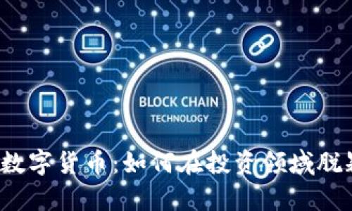 佳琪鑫数字货币：如何在投资领域脱颖而出？