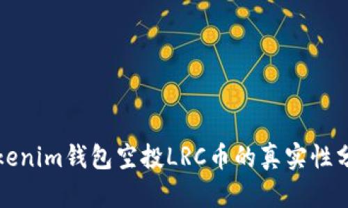 Tokenim钱包空投LRC币的真实性分析