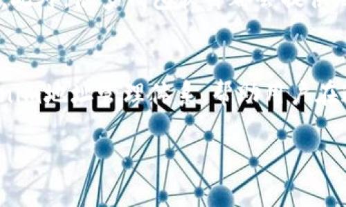 在讨论Tokenim地址是否都一样之前，我们首先要了解Tokenim是什么以及它在区块链和加密资产中的作用。

什么是Tokenim？
Tokenim通常指的是一种基于区块链技术的数字资产，它可以代表多种形式的价值，包括货币、资产、股权、版权等。Tokenim的广泛应用不仅推动了金融创新，同时也为传统产业带来新的变革。随着区块链技术的发展，Tokenim成为了众多项目的重要组成部分，尤其是在去中心化金融（DeFi）和非同质化代币（NFT）领域。

Tokenim地址的定义
在区块链上，Tokenim的地址通常是一个由字母和数字组成的字符串，类似于银行账户或电子钱包地址。这个地址用来接收或发送Tokenim，确保交易的安全性和透明性。

Tokenim地址是唯一的吗？
你是不是也这么认为，Tokenim地址应该是独一无二的？实际上，在大多数区块链上，每个Tokenim的地址确实是唯一的。这种唯一性确保了每个交易和资产的归属清晰，无论是比特币地址、以太坊地址，还是其它代币的地址。每个地址对应的都是不同的Tokenim，它们之间相互独立。

不同Tokenim的地址
虽然许多人认为所有的Tokenim地址都相同，但实际上，不同的Tokenim使用不同的区块链平台，其地址也各不相同。例如，以太坊上的ERC-20代币的地址格式与比特币的地址格式完全不同。因此，投资者在进行交易时必须确保将Tokenim发送到正确的地址。

Tokenim的发展及其地址的多样性
随着Tokenim的兴起，各类Tokenim项目如雨后春笋般涌现。每个项目在开发时，都会获得一个或多个特定的地址，用于存储和管理其Tokenim。这使得不同项目之间的Tokenim地址有了更为复杂的生态。如同一个城市的每个地址都是独一无二的，每个Tokenim项目也有其独特的标识符。

在投资中如何正确管理Tokenim地址
在投资Tokenim时，管理地址非常重要。投资者是否曾经历过由于发送Tokenim至错误地址而导致资产损失的风险吗？这种情况是非常常见的，因此在发送Tokenim之前，务必仔细检查目标地址。此外，很多钱包软件都会提供地址的自动填充功能，帮助用户减少因为手动输入地址而造成的错误。

总结与思考
总而言之，虽然Tokenim地址在不同平台间有所不同，但它们的唯一性是保证区块链安全和透明的关键所在。未来随着区块链技术的不断迭代和完善，我们能否期望见证更加复杂而安全的Tokenim地址管理体系，帮助用户在这个逐渐成熟的生态系统中更加从容地进行投资呢？希望大家在探索Tokenim的过程中，能够保持学习的热情，善用一切可用的资源与工具，确保在这个充满机遇与挑战的领域中立于不败之地。

请注意，这篇文章对于具体的Tokenim地址问题做出了一定深度的探讨，以便读者在了解Tokenim的基础上，清楚地认识到其地址的特性及管理重要性。如果你有其他相关问题，欢迎继续提问！