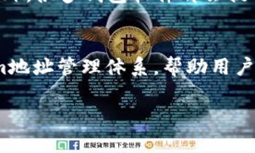 在讨论Tokenim地址是否都一样之前，我们首先要了解Tokenim是什么以及它在区块链和加密资产中的作用。

什么是Tokenim？
Tokenim通常指的是一种基于区块链技术的数字资产，它可以代表多种形式的价值，包括货币、资产、股权、版权等。Tokenim的广泛应用不仅推动了金融创新，同时也为传统产业带来新的变革。随着区块链技术的发展，Tokenim成为了众多项目的重要组成部分，尤其是在去中心化金融（DeFi）和非同质化代币（NFT）领域。

Tokenim地址的定义
在区块链上，Tokenim的地址通常是一个由字母和数字组成的字符串，类似于银行账户或电子钱包地址。这个地址用来接收或发送Tokenim，确保交易的安全性和透明性。

Tokenim地址是唯一的吗？
你是不是也这么认为，Tokenim地址应该是独一无二的？实际上，在大多数区块链上，每个Tokenim的地址确实是唯一的。这种唯一性确保了每个交易和资产的归属清晰，无论是比特币地址、以太坊地址，还是其它代币的地址。每个地址对应的都是不同的Tokenim，它们之间相互独立。

不同Tokenim的地址
虽然许多人认为所有的Tokenim地址都相同，但实际上，不同的Tokenim使用不同的区块链平台，其地址也各不相同。例如，以太坊上的ERC-20代币的地址格式与比特币的地址格式完全不同。因此，投资者在进行交易时必须确保将Tokenim发送到正确的地址。

Tokenim的发展及其地址的多样性
随着Tokenim的兴起，各类Tokenim项目如雨后春笋般涌现。每个项目在开发时，都会获得一个或多个特定的地址，用于存储和管理其Tokenim。这使得不同项目之间的Tokenim地址有了更为复杂的生态。如同一个城市的每个地址都是独一无二的，每个Tokenim项目也有其独特的标识符。

在投资中如何正确管理Tokenim地址
在投资Tokenim时，管理地址非常重要。投资者是否曾经历过由于发送Tokenim至错误地址而导致资产损失的风险吗？这种情况是非常常见的，因此在发送Tokenim之前，务必仔细检查目标地址。此外，很多钱包软件都会提供地址的自动填充功能，帮助用户减少因为手动输入地址而造成的错误。

总结与思考
总而言之，虽然Tokenim地址在不同平台间有所不同，但它们的唯一性是保证区块链安全和透明的关键所在。未来随着区块链技术的不断迭代和完善，我们能否期望见证更加复杂而安全的Tokenim地址管理体系，帮助用户在这个逐渐成熟的生态系统中更加从容地进行投资呢？希望大家在探索Tokenim的过程中，能够保持学习的热情，善用一切可用的资源与工具，确保在这个充满机遇与挑战的领域中立于不败之地。

请注意，这篇文章对于具体的Tokenim地址问题做出了一定深度的探讨，以便读者在了解Tokenim的基础上，清楚地认识到其地址的特性及管理重要性。如果你有其他相关问题，欢迎继续提问！