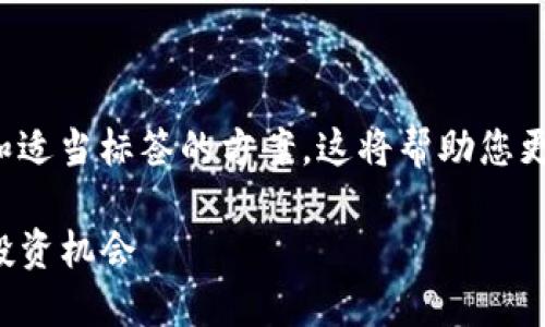 思考内容结构

为了满足您的需求，以下是包含、关键词、结构化内容和适当标签的方案。这将帮助您更好地理解tokenim场外交易的各个方面，并提高性能。

Tokenim场外交易：如何在数字资产市场中找到最佳投资机会