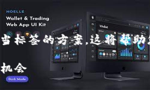 思考内容结构

为了满足您的需求，以下是包含、关键词、结构化内容和适当标签的方案。这将帮助您更好地理解tokenim场外交易的各个方面，并提高性能。

Tokenim场外交易：如何在数字资产市场中找到最佳投资机会