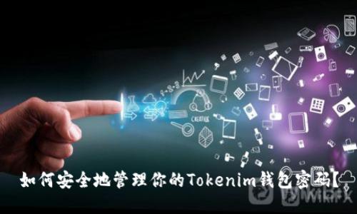如何安全地管理你的Tokenim钱包密码？