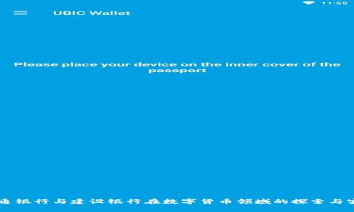 交通银行与建设银行在数字货币领域的探索与实践