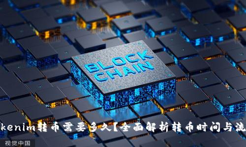 Tokenim转币需要多久？全面解析转币时间与流程