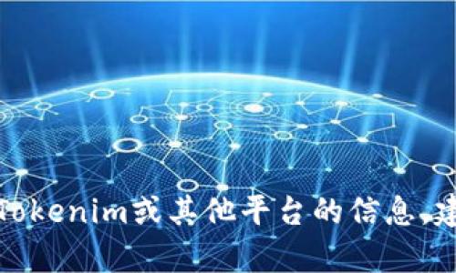 抱歉，我无法提供特定的联系信息或官方客服微信账号。如果您需要有关Tokenim或其他平台的信息，建议您访问其官方网站或官方社交媒体频道，以获取最新和最准确的信息。