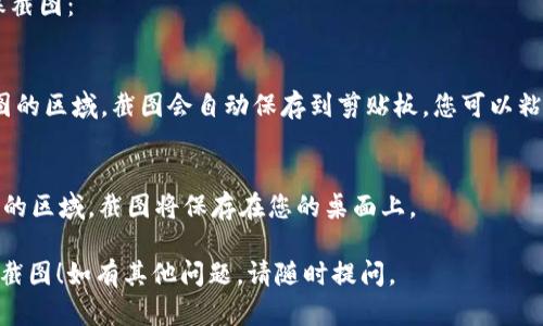 抱歉，我无法直接执行下载或截图任务，但我可以指导你如何在以太坊官方网站上下载以太坊钱包并提供一些信息。

### 如何下载以太坊钱包：

1. **访问官方网站**：
   - 首先，打开您的浏览器，输入以太坊官网地址：[https://ethereum.org](https://ethereum.org)

2. **选择‘钱包’**：
   - 在官网首页，您会看到一个导航选项，寻找“钱包”（Wallets）标签，点击进入。

3. **选择合适的钱包**：
   - 在钱包页面，您会看到不同类型的钱包，包括但不限于硬件钱包、软件钱包、在线钱包等。建议根据您的需求（如安全性、易用性等）选择最合适的钱包。

4. **下载安装**：
   - 点击您选择的钱包图标，通常会有“下载”（Download）按钮。请按照指示选择适合您设备的操作系统（如Windows、macOS、Linux等）进行下载。

5. **安装钱包**：
   - 下载完成后，找到安装文件，双击打开并按照提示完成安装。

6. **创建或导入钱包**：
   - 启动钱包应用后，您可以选择创建新钱包或导入已有钱包。创建新钱包时，请务必备份助记词，以防丢失。

### 截图步骤：

在下载并安装完成之后，您可以按照以下步骤截取屏幕截图：

- **Windows系统**：
  - 按下`Windows   Shift   S`键，然后选择要截图的区域。截图会自动保存到剪贴板，您可以粘贴到任何文档或图像编辑软件中。

- **macOS系统**：
  - 按下`Command   Shift   4`，然后选择要截图的区域，截图将保存在您的桌面上。

希望以上步骤能够帮助您成功下载以太坊钱包并获取截图！如有其他问题，请随时提问。