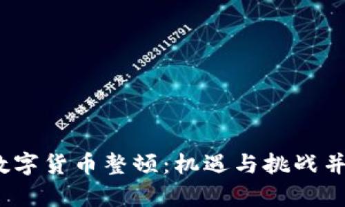 2021年数字货币整顿：机遇与挑战并存的时代