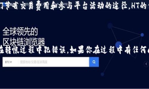 根据您提到的“tokenim怎么添加HT”，您可能是想了解如何在一个特定的区块链或加密货币平台上添加 HT（Huobi Token）。以下是一个概述。

### 什么是HT（Huobi Token）？

HT是由火币网（Huobi）发行的数字资产，作为平台的代币，HT用于交易手续费的折扣、参与平台活动等。HT在火币生态系统中扮演着重要的角色。

### 如何添加HT到Tokenim？

Tokenim（假设是一种数字资产管理或交易平台）上添加HT的具体步骤可以因平台而异。一般来说，添加HT的过程包括以下几个步骤：

步骤一：创建账户

首先，你需要在Tokenim平台上注册一个账户。如果你已经有了账户，可以直接登录。注册过程通常需要你提供电子邮件地址、手机号码并设置密码。

步骤二：验证身份

为了确保平台的安全性，Tokenim可能会要求用户完成身份验证。根据不同地区的法律法规，用户可能需要上传个人身份证明文件，比如护照或身份证。

步骤三：获取HT钱包地址

当你的账户注册和验证完成后，你需要在Tokenim上找到获取HT的选项。这通常在资产管理或钱包部分。生成一个HT钱包地址，确保你记住这个地址，因为你需要将HT转入这个地址。

步骤四：购买或转移HT

你可以选择在HT交易所购买Huobi Token，或者如果你已经拥有HT，可以直接将其转移到Tokenim提供的HT钱包地址。

ul
    listrong购买HT：/strong可以在火币交易所或其他支持HT的交易所购买HT。/li
    listrong转移HT：/strong登录你目前的HT钱包，输入你在Tokenim生成的HT钱包地址，完成转移。/li
/ul

步骤五：确认转账

转移后，请耐心等待交易确认。这些交易通常需要几个区块时间来确认，在此期间，你可以在Tokenim的平台上查看交易状态。

步骤六：查看资产

一旦交易确认完成，你应该能够在Tokenim的资产管理中看到你的HT余额。

### 你是不是也这么认为？

为什么添加HT对你来说重要？在当前区块链和加密货币的发展中，很多人都在寻找能帮助他们节省交易费用和参与平台活动的途径。HT的价值可能随着火币平台的增长而提升，你或许也希望通过增加HT的持有量来获得潜在的收益。

### 结尾

通过这些步骤，你应该能够在Tokenim平台上成功添加HT。确保你了解每个步骤的细节，避免在转帐过程中犯错误。如果你在过程中有任何问题，不妨查看Tokenim的帮助中心或联系客服以获取更具体的指导。

希望这些信息能够帮助你顺利完成HT的添加过程！