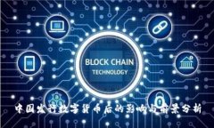 中国发行数字货币后的影