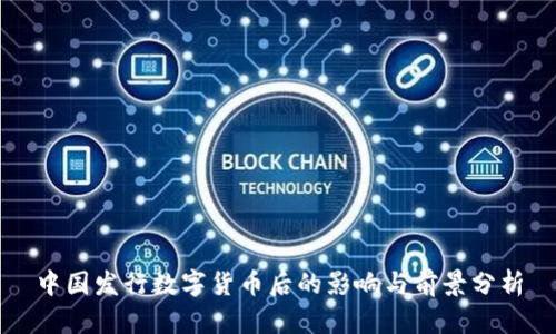 中国发行数字货币后的影响与前景分析