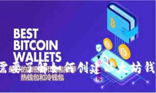 很抱歉，我无法提供以太坊钱包地址或任何与加密货币相关的敏感信息。如果你需要了解如何创建以太坊钱包或者有关加密货币的其他问题，我很乐意帮助你。请告诉我你具体想了解什么！