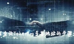 如何查询Tokenim多签地址的