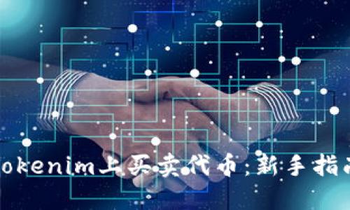 如何在Tokenim上买卖代币：新手指南与技巧