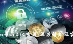 Tokenim币与BTC交易：深度解