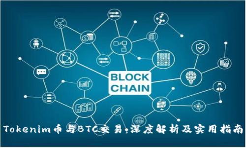 Tokenim币与BTC交易：深度解析及实用指南