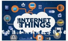 数字货币的智能使用方法