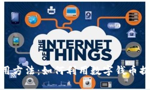 数字货币的智能使用方法：如何利用数字钱币提升生活与投资价值