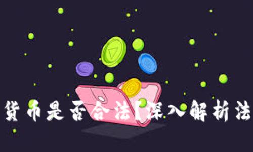 收购数字货币是否合法？深入解析法律与风险