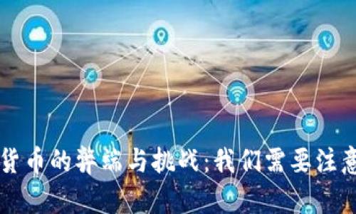 区块链数字货币的弊端与挑战：我们需要注意的五个问题