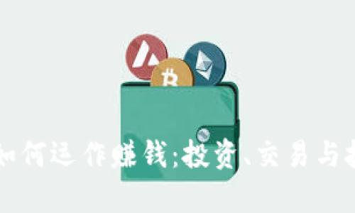 国际数字货币如何运作赚钱：投资、交易与技术的全景分析