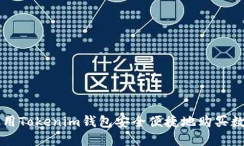 如何使用Tokenim钱包安全便捷地购买数字货币
