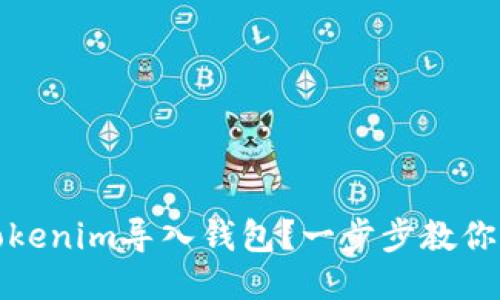 什么是Tokenim导入钱包？一步步教你轻松操作