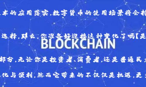   疫情与数字货币：大流行如何重塑金融未来 / 

 guanjianci 数字货币, 疫情影响, 经济转型, 在线支付 /guanjianci 

引言
2020年，全球爆发新冠疫情，瞬间改变了我们的生活方式和经济格局。在封锁、社交距离及传统经济活动受阻的背景下，许多人开始寻求新的经济增长点。而在这一背景下，数字货币作为一种新兴的金融工具，迅速崭露头角。那么，疫情究竟是如何推动数字货币发展的？这种新的支付方式又将如何影响未来的经济活动？你是不是也对这些问题感到好奇呢？

疫情带来的经济冲击
新冠疫情的蔓延，使全球经济几乎陷入瘫痪。许多行业受到重创，尤其是旅游、酒店及零售行业。在这样的急剧变革中，传统的货币交易模式受到了挑战。面对面交易变得不再安全，许多商家和消费者被迫转向更加安全、便捷的支付方式。你是否在超市排队时，看到旁边的顾客都在用手机付款？这并不是偶然，而是新时代所催生的疫情要求。

数字货币的崛起
随着人们对健康、安全的关注加剧，数字货币和电子支付开始迅速普及。比特币、以太坊等主流数字货币在价格上的波动，不仅吸引了投资者的眼球，也让普通民众开始关注这些新兴的投资方式。疫情之下，数字货币的市场需求不断提升，其交易量也随之激增。到自己是否也曾考虑过投资数字货币，许多人逐渐意识到，传统的投资方式已经无法满足现代社会的需求。

在线支付的加速
除了数字货币本身，在线支付方式的迅速发展同样不可忽视。诸如支付宝、微信支付等平台在国内市场上已经具备了强大的用户基础，而在国际市场上，PayPal、Square等平台也迅速崛起。这些在线支付工具为人们提供了便捷、安全的交易方式，让人们能够在家中完成购物，不必再担心与他人接触。这段时间你是否也在网上购买了许多平时不常买的商品呢？这正是全球消费者购物习惯变化的缩影。

数字货币与传统金融系统的融合
面对数字货币的崛起，传统金融机构并非一味抵制，而是逐步开始与数字货币市场进行结合。银行也开始推出自己的数字货币，如中国人民银行的数字人民币试点。这一举措不仅是为了适应新时代的支付方式，更是为了确保国家的货币政策能够在数字经济中保持有效。那么，你认为传统金融机构能否成功转型，迎接数字经济的挑战呢？

风险与监管
然而，数字货币的发展并非没有挑战与风险。市场的波动性、匿名性极高的交易特征，使得数字货币可能成为洗钱和其他非法活动的工具。因此，许多国家开始加强对数字货币的监管，试图在推动创新与保护消费者之间找到平衡。你认为这种监管的力度够吗？未来的金融市场又会呈现怎样的格局？

未来展望
展望未来，数字货币及相关技术将继续影响全球经济的方方面面。可以预见，数字货币将不仅仅是一种投资方式，更可能成为一种主流支付方式。随着技术的不断进步，如区块链技术的应用落实，数字货币的使用场景将会持续扩展。你是否期待数字货币能够彻底改变我们的消费习惯，甚至颠覆现有的金融体系呢？

个人观点与参与感
在这一场经济转型中，作为普通消费者的我们，也许能够感受到数字货币和数字支付所带来的便利。无论是购物、投资，还是日常的消费行为，数字货币都将成为我们必须面对的新选择。那么，你准备好迎接这种变化了吗？是否也想通过学习更多知识，帮助自己在这个快速发展的时代中更好地适应？

结论
综上所述，疫情对数字货币的发展起到了催化作用，加速了金融领域的变革。虽然未来的市场还面临许多未知的挑战，但不可否认的是，数字货币将成为我们生活中不可或缺的一部分。无论你是投资者、消费者，还是普通民众，理解数字货币及其影响，都是当下每个人必须面对的课题。你是不是也准备好去探索这一新世界了呢？

总之，疫情不仅是一个全球性的健康危机，也是一个推动数字经济转型的契机。我们在挑战中见证了变革，也在变革中预见了未来。随着数字货币的兴起，金融生活将变得更加多样化与便利，然而它带来的不仅仅是机遇，更多的也可能是挑战和风险。希望每一个人都能在未来的数字经济浪潮中，把握住属于自己的机会。