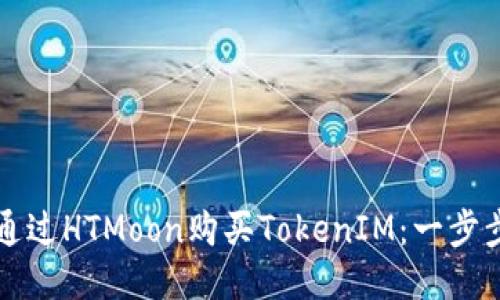 如何通过HTMoon购买TokenIM：一步步指南