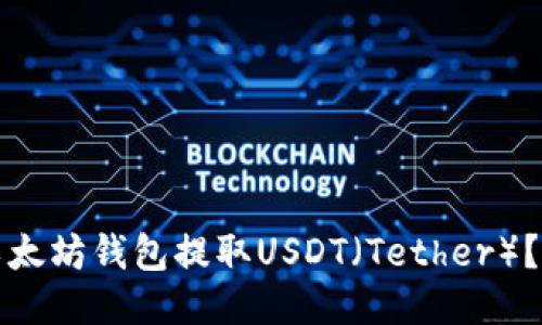 如何从以太坊钱包提取USDT（Tether）？详细指南