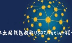 如何从以太坊钱包提取U