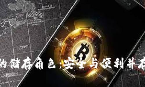 数字货币的储存角色：安全与便利并存的新时代