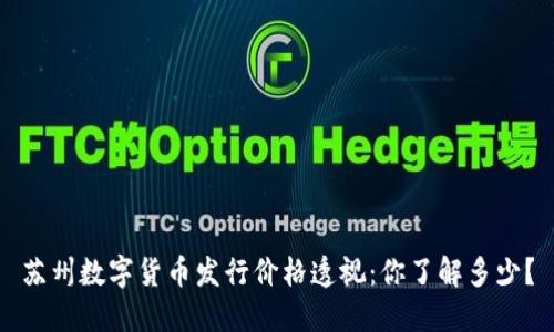 苏州数字货币发行价格透视：你了解多少？