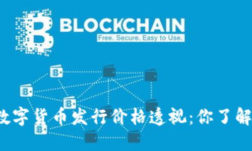 苏州数字货币发行价格透视：你了解多少？