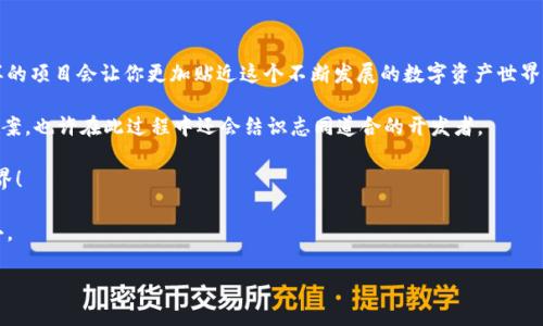   以太坊钱包项目搭建指南：从零开始创建您的数字资产管理工具 / 

 guanjianci 以太坊, 钱包, 区块链, 数字货币 /guanjianci 

引言：数字资产时代的到来

随着区块链技术的发展，以太坊成为了一个备受瞩目的平台，推动着去中心化应用（DApp）和智能合约的广泛应用。那么，作为一个对加密货币感兴趣的开发者，你是否想过自己搭建一个以太坊钱包项目？通过这个项目，你可以更好地理解以太坊的工作原理以及如何管理数字资产。

一、为什么要搭建自己的以太坊钱包？

在数字资产愈发普及的今天，拥有一个安全、用户友好的以太坊钱包变得至关重要。你是不是也在想市面上的现有钱包为什么不能完全满足你的需求？搭建自己的以太坊钱包项目，不仅能帮助你自定义功能，还能提升你对区块链技术的理解。

二、搭建以太坊钱包的基本步骤

搭建一个以太坊钱包项目并不是一蹴而就的，它需要一定的技术背景和时间投入。接下来，我们将详细讨论搭建以太坊钱包的步骤。

1. 环境准备

在开始之前，你需要确保环境配置正确。这里有一些基本的步骤：

ul
    li安装Node.js：钱包项目的很多功能都是基于JavaScript实现的，Node.js是必不可少的运行环境。/li
    li使用Truffle框架：Truffle是一个开发以太坊智能合约的优秀框架，它可以帮助你轻松搭建项目和管理合约。/li
    liGanache：这是一个本地以太坊区块链模拟器，适合进行测试和开发。/li
/ul

2. 创建项目结构

创建一个项目文件夹，并在其内部初始化Node.js项目。输入以下命令：

precodemkdir my-eth-wallet
cd my-eth-wallet
npm init -y/code/pre

这将创建一个基本的Node.js项目。在这个文件夹中，你可以添加你的代码文件，并组织项目结构。

3. 安装依赖库

为了能方便地与以太坊网络互动，你需要安装一些第三方库，比如web3.js。通过以下命令安装：

precodenpm install web3/code/pre

web3.js是一个与以太坊网络交互的JavaScript库，它提供了创建和读取智能合约、发送交易等功能。

4. 编写钱包功能模块

在这一阶段，你需要开始编写钱包的核心功能，例如生成钱包地址、私钥管理、交易发送等。

h4生成钱包地址和私钥/h4

使用web3.js提供的API来生成钱包地址和私钥。你可以使用以下代码来实现：

precodeconst Wallet = require('ethereumjs-wallet').default;
const wallet = Wallet.generate();
const address = wallet.getAddressString();
const privateKey = wallet.getPrivateKeyString();/code/pre

你是不是在想，私钥应该如何保管？永远不要将私钥分享给其他人，并考虑采用一些加密方式来保护它。

h4发送交易/h4

为了发送交易，你需要构造交易对象并进行签名。以下是一个基础的发送交易的例子：

precodeconst tx = {
    nonce: '0x00',
    gasPrice: '0x09184e72a000',
    gasLimit: '0x2710',
    to: 'recipient_address',
    value: '0x3b9aca00',
    data: '0x'
};
const signedTx = await web3.eth.accounts.signTransaction(tx, privateKey);
const receipt = await web3.eth.sendSignedTransaction(signedTx.rawTransaction);/code/pre

5. 用户界面开发

钱包的用户界面同样重要。你可以使用React、Vue或Angular等现代前端框架来搭建UI。用网页展示用户钱包的余额、交易记录等信息，可以提升用户体验。

6. 安全性考虑

安全是搭建以太坊钱包时不可忽视的重要部分。你是不是也在为钱包的安全性而感到担忧？以下是一些常见的安全措施：

ul
    li私钥加密：通过密码对私钥进行加密保存。/li
    li冷钱包与热钱包：根据实际使用场景，合理选择冷钱包（离线钱包）和热钱包（在线钱包）。/li
    li审计合约代码：如果合约涉及用户资金，进行安全审计是非常重要的。/li
/ul

三、测试与部署

搭建完成后，进行全面的测试是必不可少的。你可以在Ganache上进行功能测试，也可以将钱包部署到测试网络进行更广泛的验证。最终确定一切正常后，你可以选择在主网络中部署你的钱包项目。

四、后续计划与扩展功能

建成一个基本的钱包后，你还可以考虑扩展一些额外的功能来吸引和留住用户：

ul
    li多币种支持：让用户不仅能够管理以太坊，还可以管理如ERC20代币等其他数字资产。/li
    li交易历史记录：添加交易记录功能，帮助用户查看过去的所有交易。/li
    li用户通知：当有交易成功或失败时，通知用户。/li
/ul

结论：从搭建到实践

搭建一个以太坊钱包项目不仅是一次知识的积累，更是对区块链技术深入理解的一次实践。你是不是也觉得这样的项目会让你更加贴近这个不断发展的数字资产世界？

在搭建过程中，你可能会遇到各种技术难题，但这正是学习的机会。通过查阅文档和社区论坛，你可以找到解决方案，也许在此过程中还会结识志同道合的开发者。

最后，如果你成功搭建了自己的以太坊钱包，欢迎与大家分享你的经验和技巧，让更多人受益于区块链的奇妙世界！

通过自己动手打造一个以太坊钱包，你可以不仅实现个人的资产管理需求，更能参与到更广泛的区块链生态中去。

这个过程虽然复杂，但充满了挑战与乐趣，相信你一定能克服困难，顺利完成自己的项目！