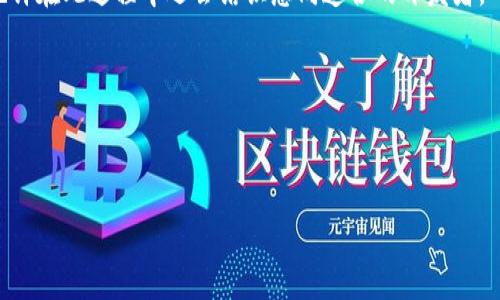   以太坊钱包项目搭建指南：从零开始创建您的数字资产管理工具 / 

 guanjianci 以太坊, 钱包, 区块链, 数字货币 /guanjianci 

引言：数字资产时代的到来

随着区块链技术的发展，以太坊成为了一个备受瞩目的平台，推动着去中心化应用（DApp）和智能合约的广泛应用。那么，作为一个对加密货币感兴趣的开发者，你是否想过自己搭建一个以太坊钱包项目？通过这个项目，你可以更好地理解以太坊的工作原理以及如何管理数字资产。

一、为什么要搭建自己的以太坊钱包？

在数字资产愈发普及的今天，拥有一个安全、用户友好的以太坊钱包变得至关重要。你是不是也在想市面上的现有钱包为什么不能完全满足你的需求？搭建自己的以太坊钱包项目，不仅能帮助你自定义功能，还能提升你对区块链技术的理解。

二、搭建以太坊钱包的基本步骤

搭建一个以太坊钱包项目并不是一蹴而就的，它需要一定的技术背景和时间投入。接下来，我们将详细讨论搭建以太坊钱包的步骤。

1. 环境准备

在开始之前，你需要确保环境配置正确。这里有一些基本的步骤：

ul
    li安装Node.js：钱包项目的很多功能都是基于JavaScript实现的，Node.js是必不可少的运行环境。/li
    li使用Truffle框架：Truffle是一个开发以太坊智能合约的优秀框架，它可以帮助你轻松搭建项目和管理合约。/li
    liGanache：这是一个本地以太坊区块链模拟器，适合进行测试和开发。/li
/ul

2. 创建项目结构

创建一个项目文件夹，并在其内部初始化Node.js项目。输入以下命令：

precodemkdir my-eth-wallet
cd my-eth-wallet
npm init -y/code/pre

这将创建一个基本的Node.js项目。在这个文件夹中，你可以添加你的代码文件，并组织项目结构。

3. 安装依赖库

为了能方便地与以太坊网络互动，你需要安装一些第三方库，比如web3.js。通过以下命令安装：

precodenpm install web3/code/pre

web3.js是一个与以太坊网络交互的JavaScript库，它提供了创建和读取智能合约、发送交易等功能。

4. 编写钱包功能模块

在这一阶段，你需要开始编写钱包的核心功能，例如生成钱包地址、私钥管理、交易发送等。

h4生成钱包地址和私钥/h4

使用web3.js提供的API来生成钱包地址和私钥。你可以使用以下代码来实现：

precodeconst Wallet = require('ethereumjs-wallet').default;
const wallet = Wallet.generate();
const address = wallet.getAddressString();
const privateKey = wallet.getPrivateKeyString();/code/pre

你是不是在想，私钥应该如何保管？永远不要将私钥分享给其他人，并考虑采用一些加密方式来保护它。

h4发送交易/h4

为了发送交易，你需要构造交易对象并进行签名。以下是一个基础的发送交易的例子：

precodeconst tx = {
    nonce: '0x00',
    gasPrice: '0x09184e72a000',
    gasLimit: '0x2710',
    to: 'recipient_address',
    value: '0x3b9aca00',
    data: '0x'
};
const signedTx = await web3.eth.accounts.signTransaction(tx, privateKey);
const receipt = await web3.eth.sendSignedTransaction(signedTx.rawTransaction);/code/pre

5. 用户界面开发

钱包的用户界面同样重要。你可以使用React、Vue或Angular等现代前端框架来搭建UI。用网页展示用户钱包的余额、交易记录等信息，可以提升用户体验。

6. 安全性考虑

安全是搭建以太坊钱包时不可忽视的重要部分。你是不是也在为钱包的安全性而感到担忧？以下是一些常见的安全措施：

ul
    li私钥加密：通过密码对私钥进行加密保存。/li
    li冷钱包与热钱包：根据实际使用场景，合理选择冷钱包（离线钱包）和热钱包（在线钱包）。/li
    li审计合约代码：如果合约涉及用户资金，进行安全审计是非常重要的。/li
/ul

三、测试与部署

搭建完成后，进行全面的测试是必不可少的。你可以在Ganache上进行功能测试，也可以将钱包部署到测试网络进行更广泛的验证。最终确定一切正常后，你可以选择在主网络中部署你的钱包项目。

四、后续计划与扩展功能

建成一个基本的钱包后，你还可以考虑扩展一些额外的功能来吸引和留住用户：

ul
    li多币种支持：让用户不仅能够管理以太坊，还可以管理如ERC20代币等其他数字资产。/li
    li交易历史记录：添加交易记录功能，帮助用户查看过去的所有交易。/li
    li用户通知：当有交易成功或失败时，通知用户。/li
/ul

结论：从搭建到实践

搭建一个以太坊钱包项目不仅是一次知识的积累，更是对区块链技术深入理解的一次实践。你是不是也觉得这样的项目会让你更加贴近这个不断发展的数字资产世界？

在搭建过程中，你可能会遇到各种技术难题，但这正是学习的机会。通过查阅文档和社区论坛，你可以找到解决方案，也许在此过程中还会结识志同道合的开发者。

最后，如果你成功搭建了自己的以太坊钱包，欢迎与大家分享你的经验和技巧，让更多人受益于区块链的奇妙世界！

通过自己动手打造一个以太坊钱包，你可以不仅实现个人的资产管理需求，更能参与到更广泛的区块链生态中去。

这个过程虽然复杂，但充满了挑战与乐趣，相信你一定能克服困难，顺利完成自己的项目！