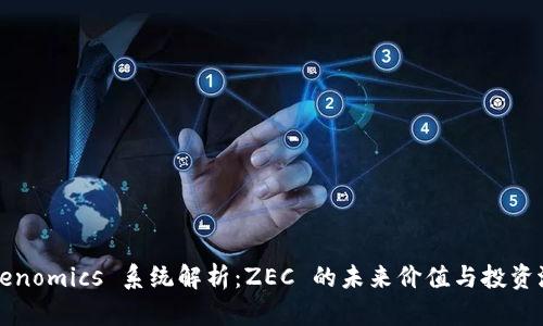 Tokenomics 系统解析：ZEC 的未来价值与投资潜力