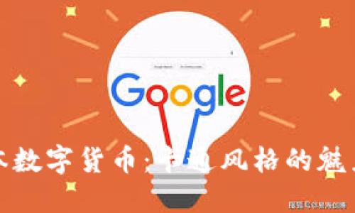 探索日本数字货币：卡通风格的魅力与未来